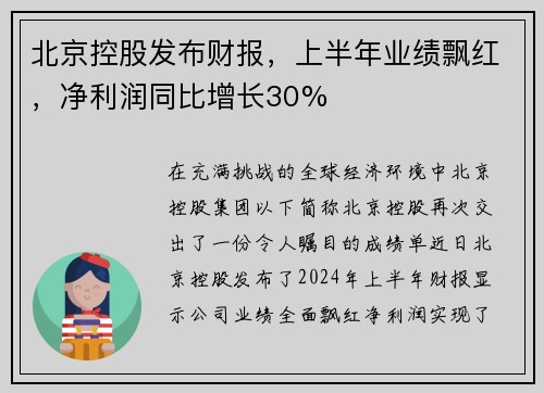 北京控股发布财报，上半年业绩飘红，净利润同比增长30%