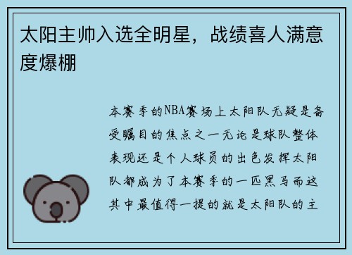 太阳主帅入选全明星，战绩喜人满意度爆棚