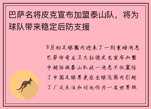巴萨名将皮克宣布加盟泰山队，将为球队带来稳定后防支援
