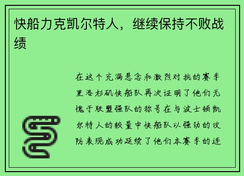 快船力克凯尔特人，继续保持不败战绩