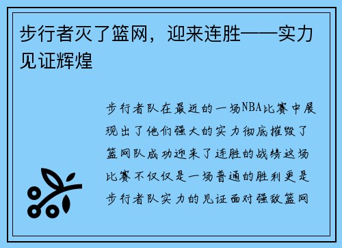 步行者灭了篮网，迎来连胜——实力见证辉煌