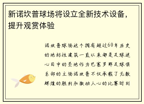 新诺坎普球场将设立全新技术设备，提升观赏体验