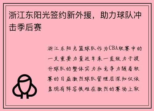 浙江东阳光签约新外援，助力球队冲击季后赛