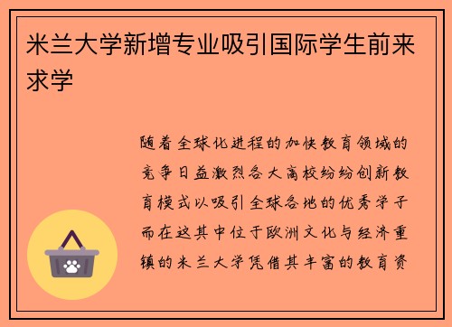 米兰大学新增专业吸引国际学生前来求学