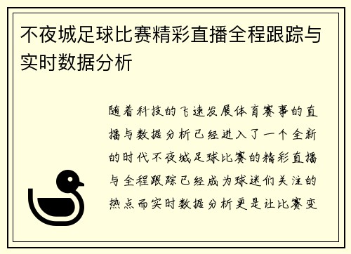 不夜城足球比赛精彩直播全程跟踪与实时数据分析