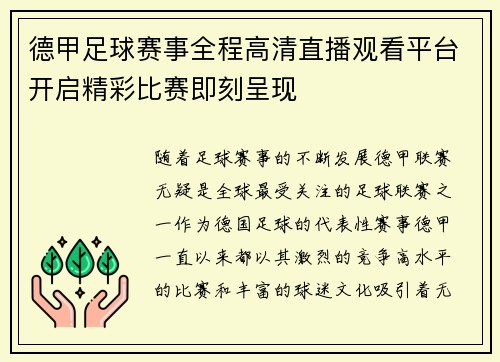 德甲足球赛事全程高清直播观看平台开启精彩比赛即刻呈现