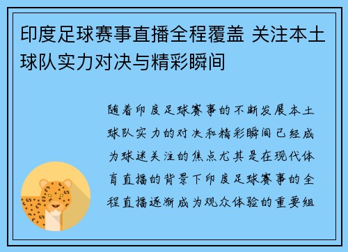 印度足球赛事直播全程覆盖 关注本土球队实力对决与精彩瞬间