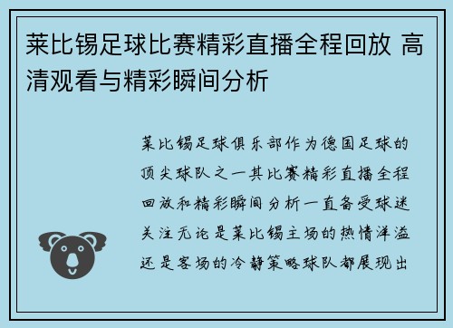 莱比锡足球比赛精彩直播全程回放 高清观看与精彩瞬间分析